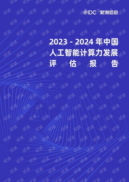 《2023-2024年中國人工智能計(jì)算力發(fā)展評(píng)估報(bào)告》解讀 趨勢(shì)、挑戰(zhàn)與軟件開發(fā)新范式